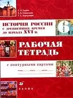 История России с древнейших времен до начала XVIв. 6 кл.: Рабочая тетрадь с контурными картами - фото 1