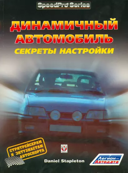 Динамичный автомобиль Секреты настройки (мSpeedPro) Стаплетон - фото 1