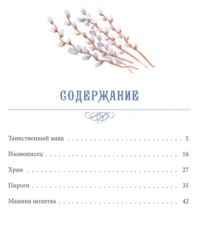 Таинственный маяк. Рассказы - фото 2