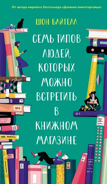 Семь типов людей, которых можно встретить в книжном магазине - фото 1