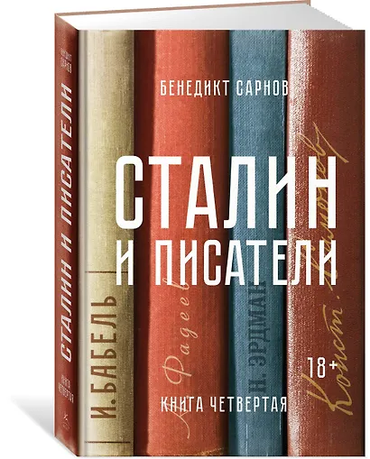 Сталин и писатели. Книга четвертая - фото 2