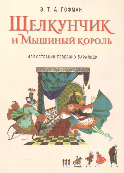 Щелкунчик и Мышиный король (ил. С. Баральди) - фото 1