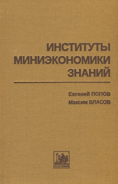 Институты миниэкономики знаний - фото 1
