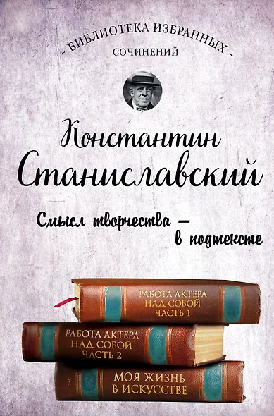 Работа актера над собой. Части 1 и 2. Моя жизнь в искусстве - фото 1