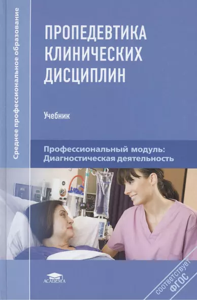 Пропедевтика клинических дисциплин (Среднее профессиональное образование). Шишкин А. (Академия) - фото 1