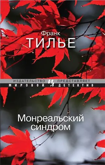 Монреальский синдром - фото 1