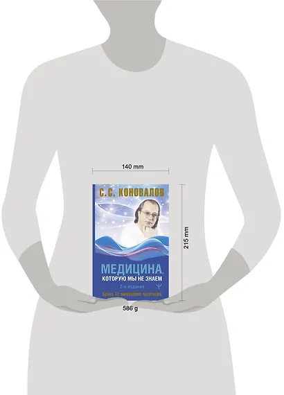 Медицина, которую мы не знаем. 2 издание - фото 5
