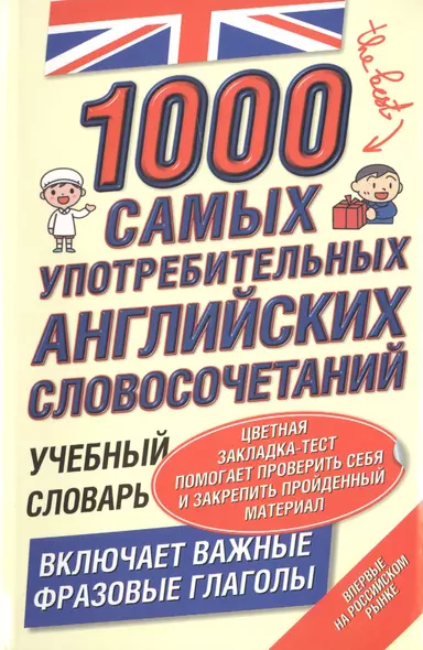 1000 самых употребительных английских словосочетаний. Учебный словарь. Включает важные фразовые глаголы + Цветная закладка-тест (комплект из 2 книг) - фото 1