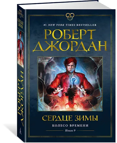 Колесо Времени. Книга 9. Сердце зимы - фото 2