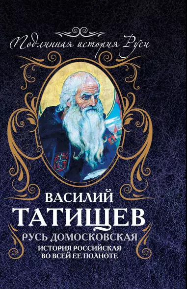 Русь Домосковская: История Российская во всей её полноте - фото 1