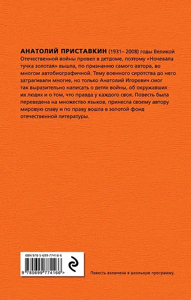 Ночевала тучка золотая : повесть - фото 2