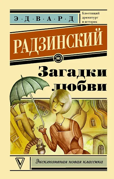 Загадки любви - фото 1