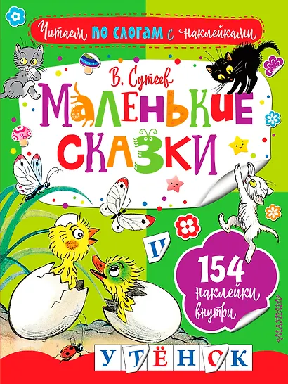 Маленькие сказки. Три котёнка. Цыплёнок и Утёнок - фото 1