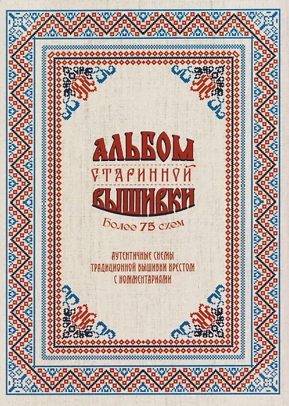 Альбом старинной вышивки. Более 75 схем - фото 1