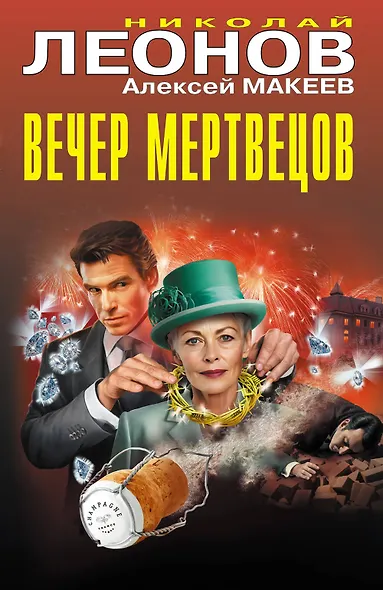 Вечер мертвецов - фото 1