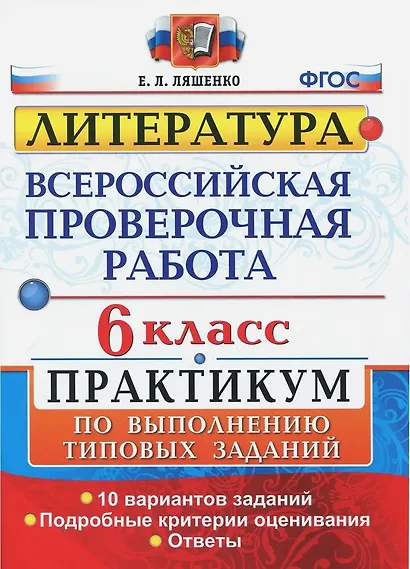 ВПР. Литература. 6 класс. Практикум по выполнению типовых заданий. 10 вариантов заданий. Подробные критерии оценивания. Ответы - фото 1