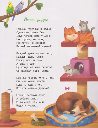 Энциклопедия домашних животных для малышей в сказках - фото 4