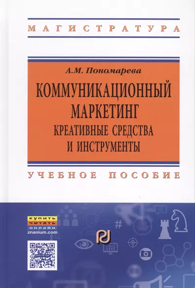 Коммуникационный  маркетинг: креативные средства и инструменты - фото 1