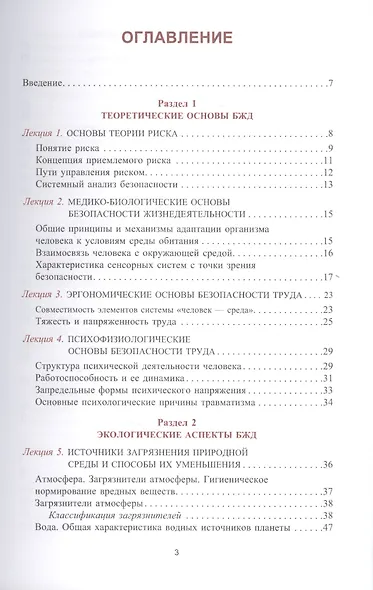 Безопасность жизнедеятельности. Конспект лекций. Учебное пособие - фото 2