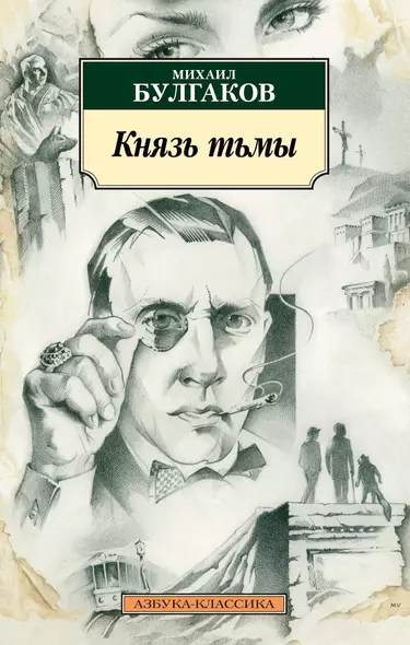 Князь тьмы - фото 1