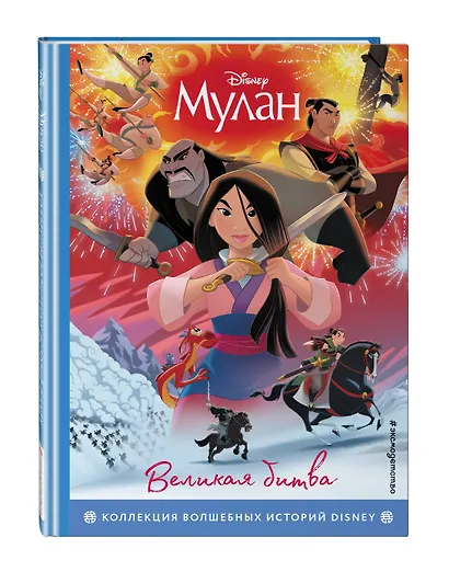 Мулан. Великая битва. Книга для чтения с цветными картинками - фото 3