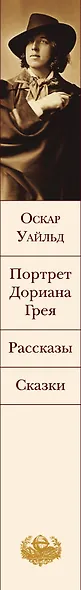Портрет Дориана Грея. Рассказы. Сказки - фото 10