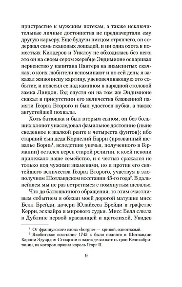 Записки Барри Линдона, эсквайра, писанные им самим - фото 13
