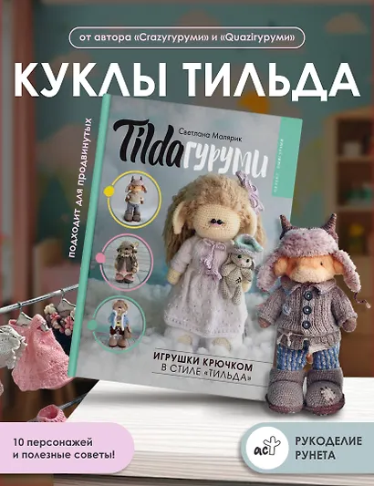 TILDAгуруми. Игрушки крючком в стиле «тильда». Проект амигуруми - фото 4