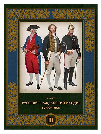 Русский гражданский мундир 1755–1855. Том III - фото 1
