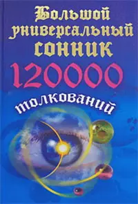 Большой универсальный сонник.120000 толкований - фото 1