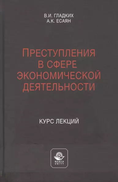 Преступления в сфере экономической деятельности. Курс лекций. Учебное пособие - фото 1