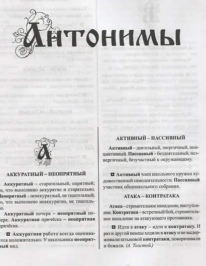 Словарик синонимов и антонимов русского языка. Для начальных классов - фото 4