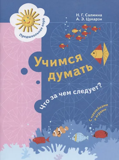 Учимся думать. Что за чем следует? Пособие для детей 5-7 лет - фото 2
