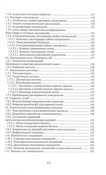 Аналитическая химия. Учебник для СПО - фото 4