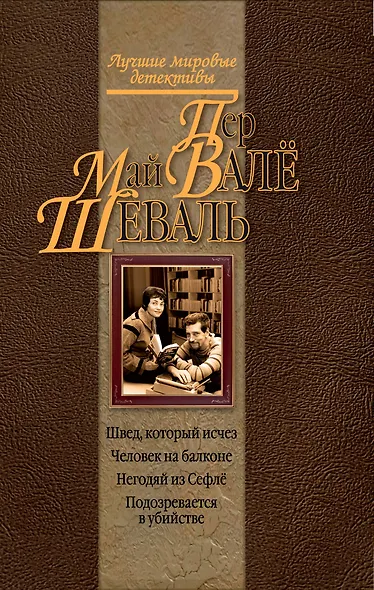 Швед, который исчез , Человек на балконе , Негодяй из Сефлё, Подозревается в убийстве : детективные романы - фото 1