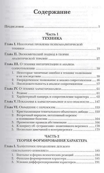 Характероанализ. Техника и основные положения для обучающихся и практикующих аналитиков - фото 2