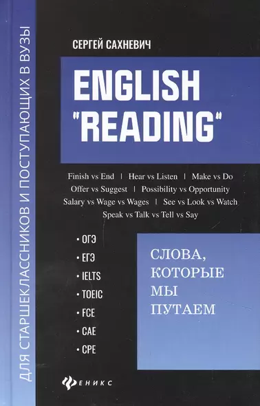 English "Reading". Слова, которые мы путаем для подговки к разделу Reading экзаменов ОГЭ, ЕГЭ, IELTS, TOEIC, FCE, CAE, CPE - фото 1