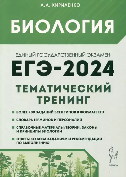 Биология. ЕГЭ-2024. Тематический тренинг. Все типы заданий - фото 1