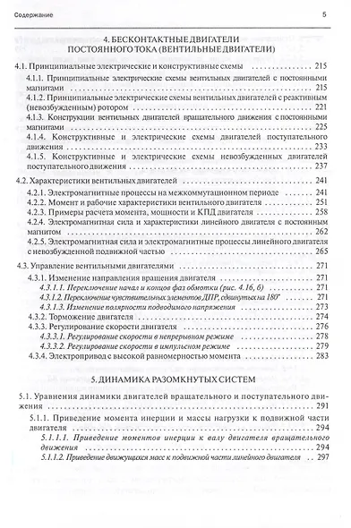 Электромеханические и мехатронные системы. Часть I. Полупроводниковые устройства в цепях электрических машин. Коллекторные и бесконтактные двигатели постоянного тока. Динамика разомкнутых систем. Учебное пособие - фото 2