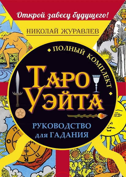 Полный комплект Таро Уэйта. Руководство для гадания. Открой завесу будущего! - фото 1