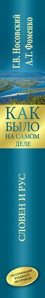 Как было на самом деле. Словен и Рус - фото 4