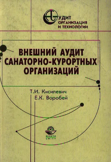 Внешний аудит санаторно-курортных организаций - фото 1