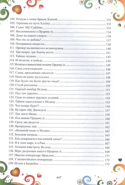 365 дней с друзьями нашего Пророка (цв. илл) - фото 7