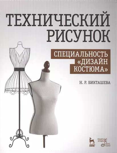 Технический рисунок. Специальность Дизайн костюма: Уч. пособие - фото 1