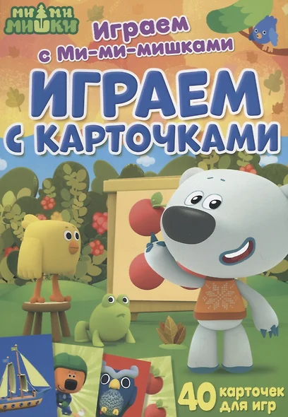 Играем с Ми-ми-мишками. Играем с карточками - фото 1