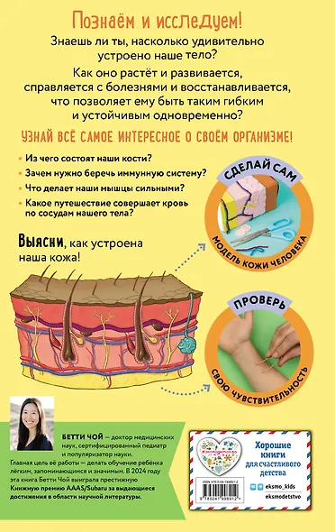 Тело человека. Домашняя лаборатория для детей - фото 2