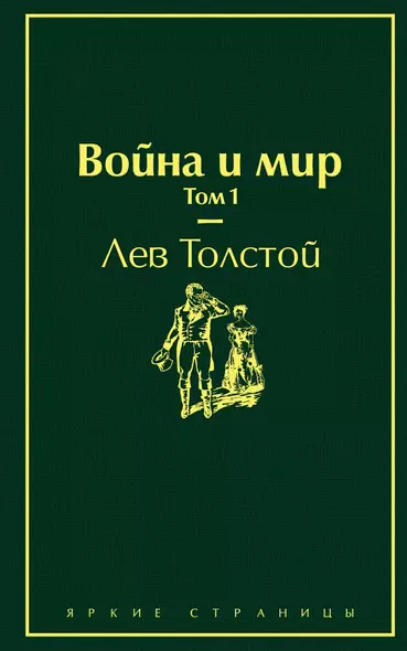 Война и мир. Том 1 - фото 1