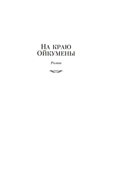 На краю Ойкумены - фото 10