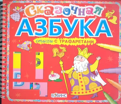 Сказочная азбука - фото 1