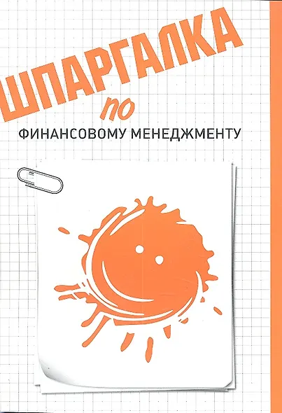 Шпаргалка по финансовому менеджменту - фото 1